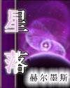 星落凝成糖胡荽