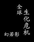 全球生化危机剧情介绍