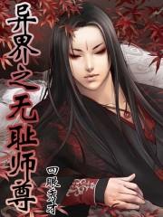 异界之无耻师尊夏阳的师傅是谁