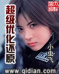 超级优化还原贴吧