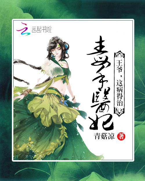 毒手医妃王爷被休夫