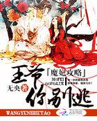 魔妃太难追全文免费阅读全文