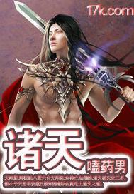 诸天从一世之尊求道