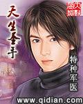 天生圣手 特种军医
