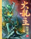 大龙主宰一口气看完