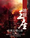 地狱王座百度百科