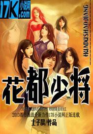 花都少帅最新章节免费阅读合集