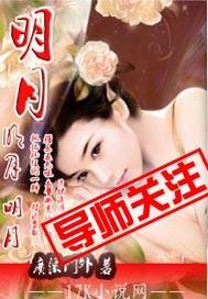 明月烑烑oh