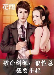 致命总裁免费阅读全文