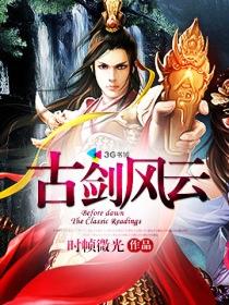古剑风云录 第三章