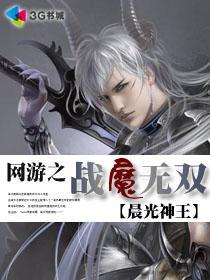 网游之战魔无双女主有几个