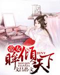 帝女倾天下蓝幽若全文免费阅读
