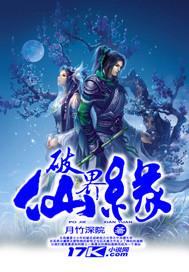 破界仙缘完结版全文免费阅读一读到底