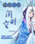 绝色丫头闯时空男主有几个