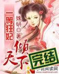 一等狂妃倾天下姐妹篇