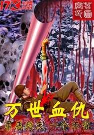 万世血仇有声免费听全文
