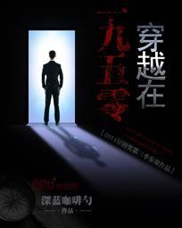 穿越在一九五零年的