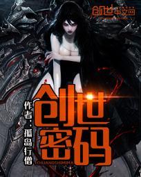 创世密码怎么玩