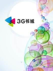 逃妻带球跑全文免费阅读