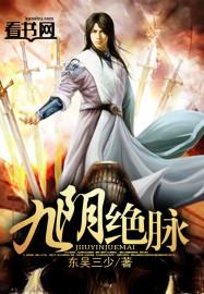 九阴绝脉动漫在线观看免费播放