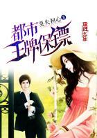 都市王牌保镖莫失初心改名了吗