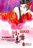 弃妃翻身皇上本宫要休夫全文免费阅读