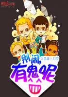 别闹有鬼呢简介