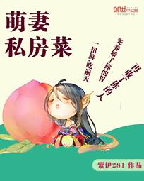 萌妻私房菜漫画