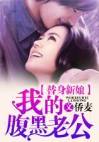 替嫁萌妻.腹黑老公头上