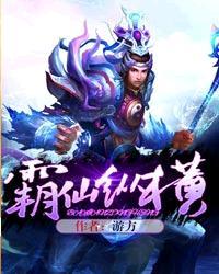 霸仙尊的