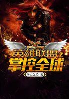 英雄联盟全球总决赛将开战