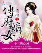 重生之傅家嫡女
