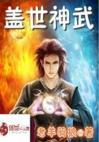 盖世武神主角介绍