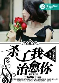 杀了我治愈你在线阅读