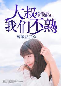 大叔我们不熟 蔷薇花开