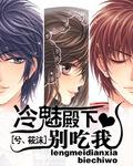 惹上冷殿下演员表