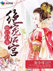 废后归来绝宠后宫全文免费阅读全文