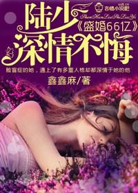 总裁盛婚66亿免费阅读