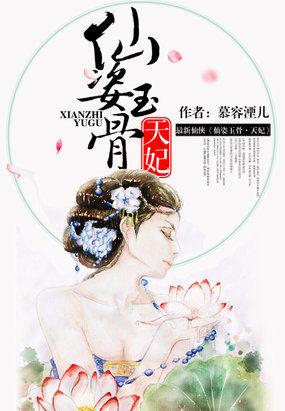 仙姿玉骨天妃 慕容湮儿简介