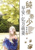 纯情帝少黑化日常完结了吗
