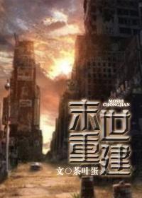 末世重建隋叶颜倾免费阅读