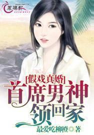 假戏真做首席男神领回家免费阅读