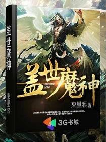 盖世魔神霍雨浩