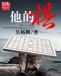 他的棋艺比我还高明比什么词性