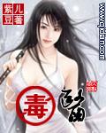 毒医农女嫁王爷