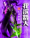 我欲踏天TXT
