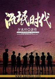 流氓时代免费阅读