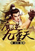 逆天邪神九魔女名字