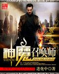 召唤之神魔