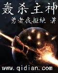 轰杀主神弃天帝与五维天尊的梗
